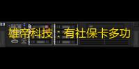 雄帝科技�
：有社保卡多功能自助发卡终端
	、社保即时制卡等相关产品